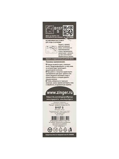 Пинцет косметический металл, 9 см, прямой, серебряный, Zinger, zo-B-157-S