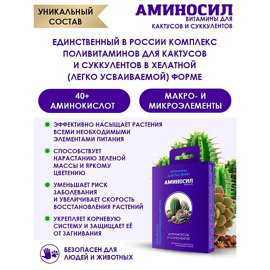 Удобрение для кактусов и суккулентов, гранулы, 50 г, Аминосил