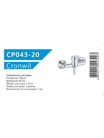 Смеситель для душа, Cronwil, с картриджем, CP043-20