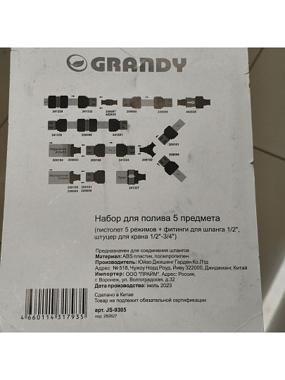 Набор для полива 5 предметов, пистолет 5 режимов, фитинги для шланга 1/2", штуцер для крана 1/2"-3/4", с наружней резьбой, Grandy, JS-9305