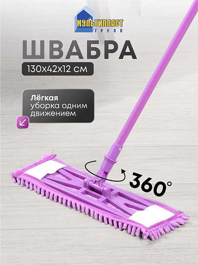 Швабра плоская, микрофибра, 130 см, фиолетовый, телескопическая ручка, фиолетовая, микрофибра-лапша, Мультипласт, Умничка, KD-16F02