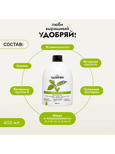 Удобрение Биомолекулы, для рассады, 400 мл, Удобряй!
