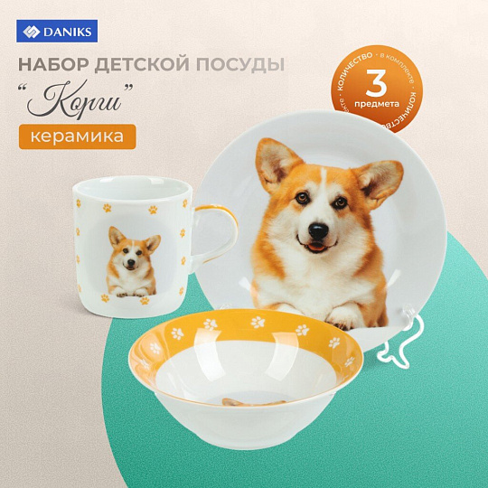 Набор посуды керамика, 3 шт, Корги, тарелка 17,5 см, салатник 15 см, кружка 230 мл, Daniks, C1008