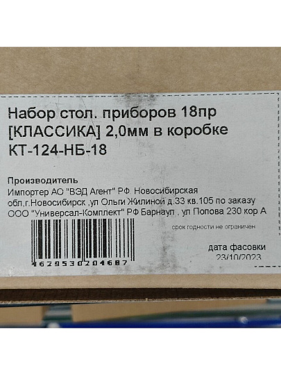 Набор столовых приборов нержавеющая сталь, 18 предметов, Катунь, Классика, КТ-124-НБ-18