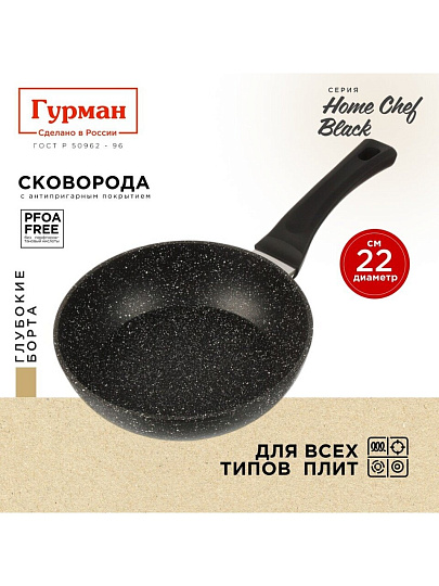 Сковорода алюминий, 22 см, антипригарное покрытие, Гурман, HomeChef, Black, индукция