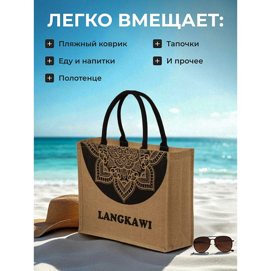 Сумка пляжная джут, 42х33, Langkawi, C050018