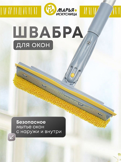 Швабра-окномойка микрофибра, резина, 96х20 см, желтая, телескопическая ручка, Марья Искусница, KD-W08M-8