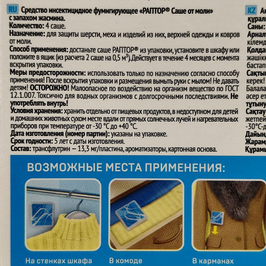 Репеллент от моли, саше, с ароматом жасмина, Раптор, 4 шт