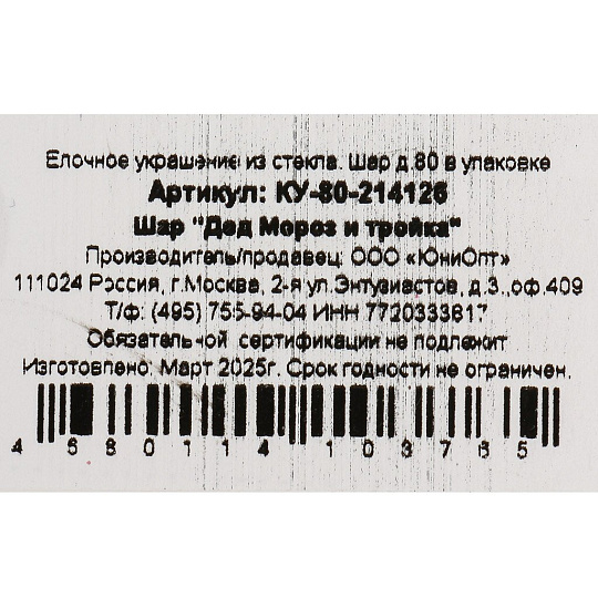 Елочный шар Дед Мороз и тройка, 8 см, стекло, КУ-80-214126