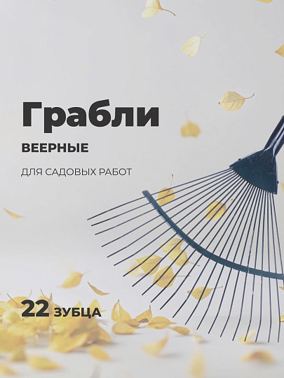 Грабли веерные, 22 зуб, металл, Усиленные, проволочные, окрашенные, в ассортименте