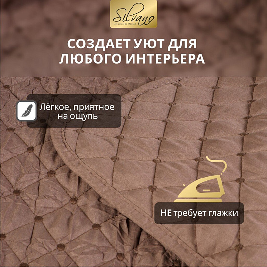 Покрывало 2-спальное, 200х180 см, 100% полиэстер, стеганое, Silvano, Жатка Элегант, коричневое