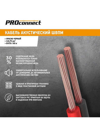 Провод акустический, 2х0.75 мм², 100 м, красно-черный, PROconnect, 01-6104-6