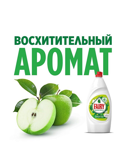 Средство для мытья посуды Fairy, Зеленое яблоко, 900 мл