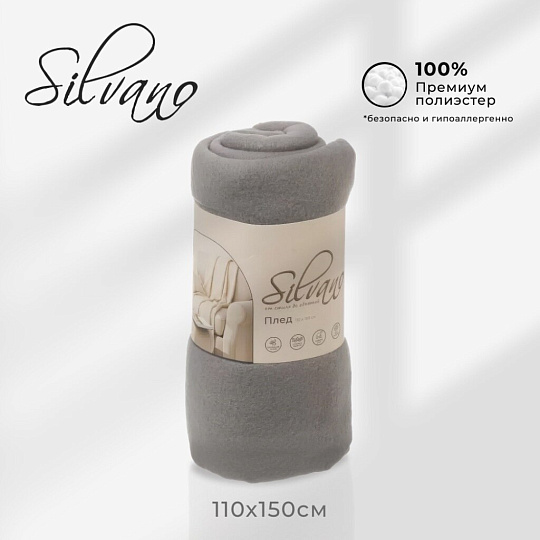 Плед 1.5-спальный, 110х150 см, флис, 100% полиэстер, Silvano, серый однотонный