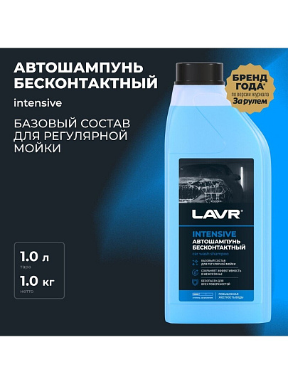 Автошампунь для бесконтактной мойки, Lavr, Intensive, 1 л
