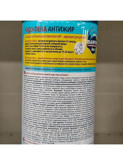 Чистящее средство для кухни, Barfin, Чудо-пена Антижир, аэрозоль, 300 мл