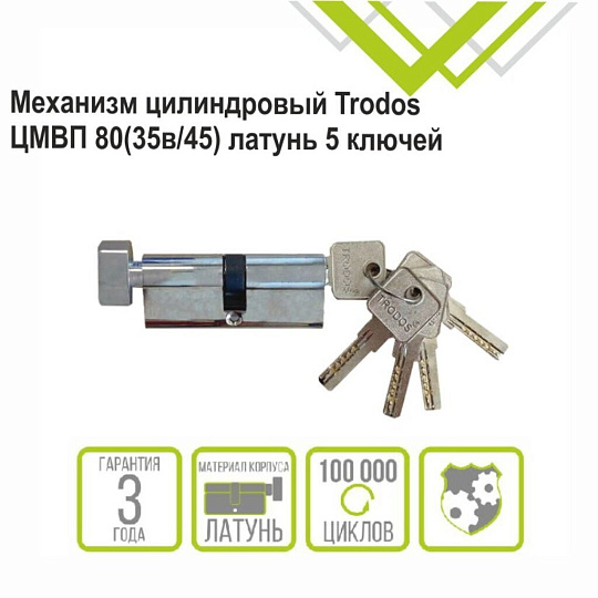 Личинка замка двери Trodos, ЦМВП, 209215, 80 мм, с заверткой, хром, блистер, 5 ключей