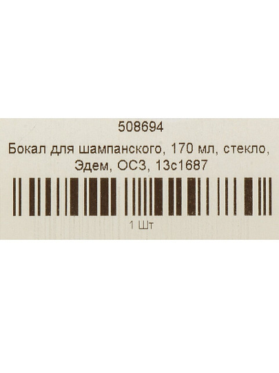 Бокал для шампанского, 170 мл, стекло, ОСЗ, Эдем, 13с1687