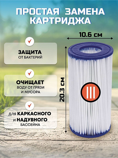 Картридж для фильтр-насоса 58122,58389,58462,58469, Bestway, III, 58012 BW