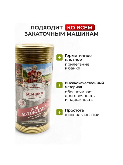 Крышка металл, 50 шт, Москвичка, Автоклав СКО, ЭЖК-22 01023465