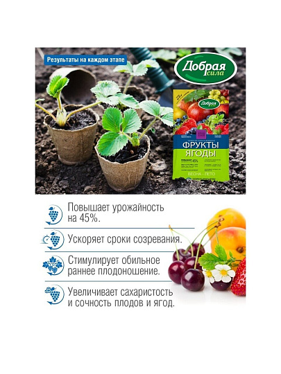 Удобрение Фрукты-Ягоды, 900 г, Добрая сила