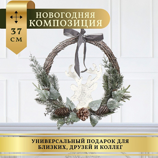Композиция новогодняя подвесная 37 см, Олень, SYSGZSA-4623092