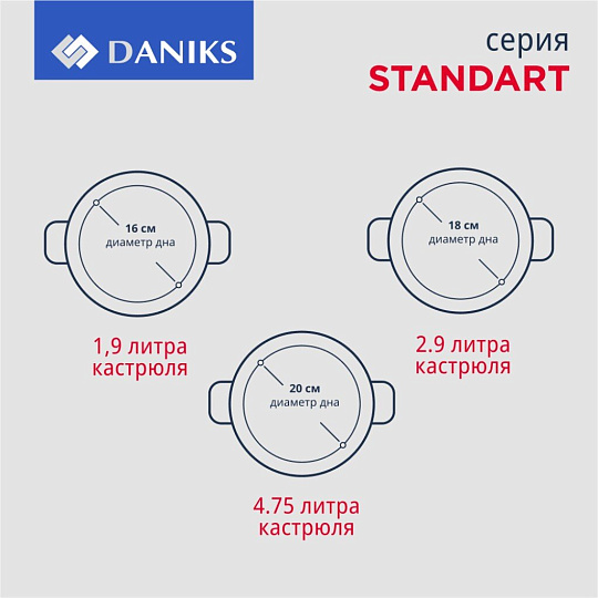 Набор посуды нержавеющая сталь, 6 предметов, кастрюли 1.9,2.9,4.75 л, индукция, Daniks, Стандарт PR, SD-6-2