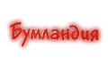 Бумландия