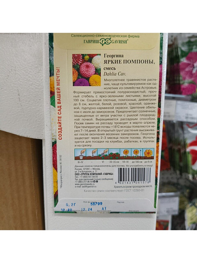 Семена Цветы, Георгина, Яркие помпоны, 0.2 г, Цветочная коллекция, цветная упаковка, Гавриш