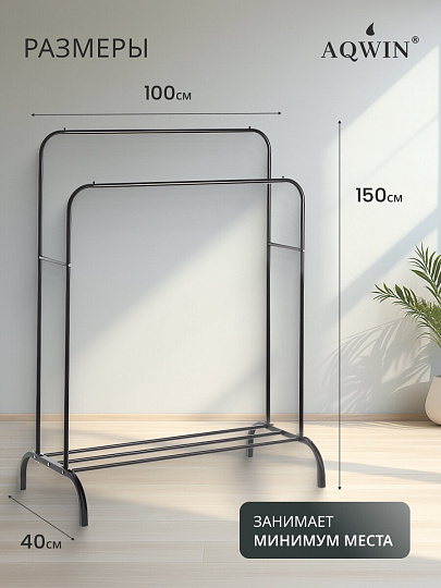 Вешалка напольная 110х50х150 см, Aqwin, металл, полка для обуви, 45 кг, Элит, черная, двойная