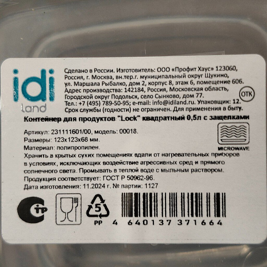 Контейнер пищевой пластик, 0.5 л, 12.3х12.3х6.8 см, IDIland, Lock, 231111601/00