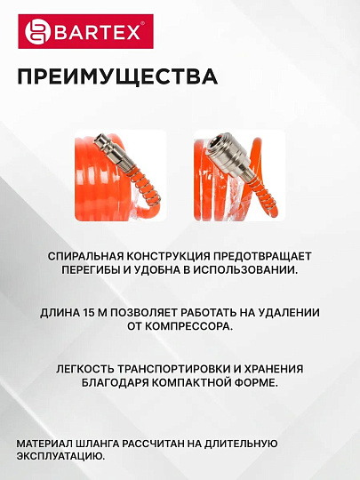 Шланг спиральный воздушный 15 м, быстросъемный, d внутренний 6 мм, d внешний 8 мм, Bartex