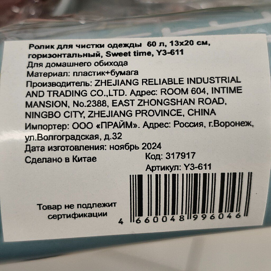 Ролик для чистки одежды 60 листов, 13х20 см, горизонтальный, Sweet time, Y3-611