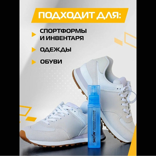 Нейтрализатор запаха Salton, для спортивной обуви, 75 мл, бесцветный
