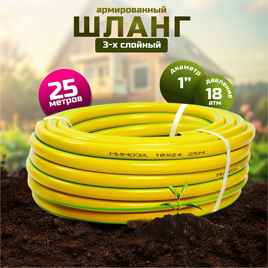 Шланг поливочный, 1 '', 18 атм, армированный, 25 м, 3 слоя, Aqwavim, Mimosa, ПВХ