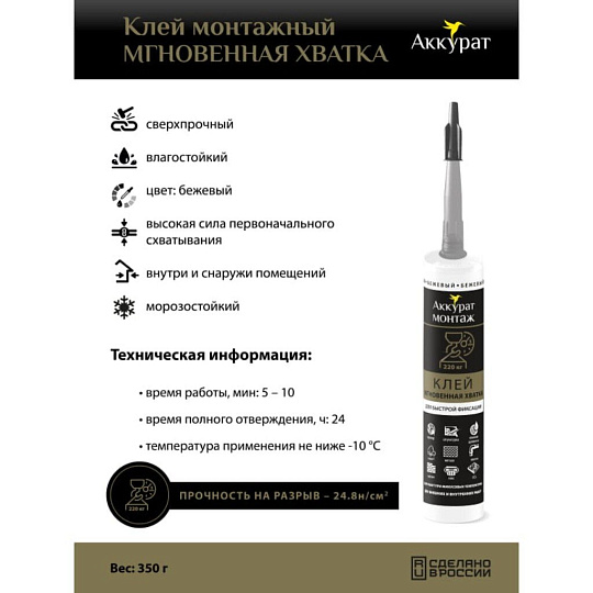 Клей монтажный Аккурат, каучуковый, строительный, бежевый, морозостойкий, 280 мл, v090533, Мгновенная хватка