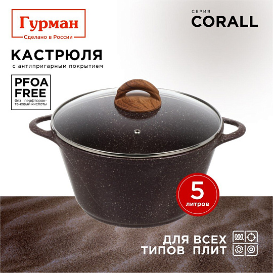 Кастрюля алюминий, антипригарное покрытие, 5 л, с крышкой, крышка стекло, Гурман, Coral, ГМк503КР, индукция