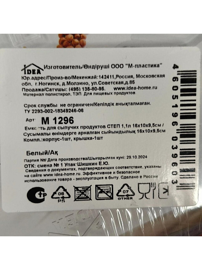 Банка для сыпучих продуктов, пластик, 1.1 л, 16х10х9.5 см, с крышкой, Idea, Степ, М 1296