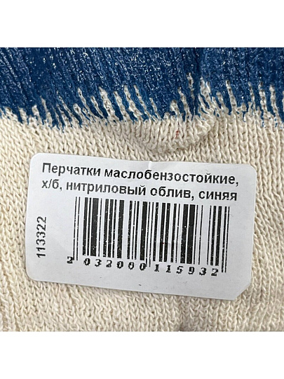 Перчатки маслобензостойкие, х/б, нитриловый облив, без рисунка, синяя основа, манжет-резинка
