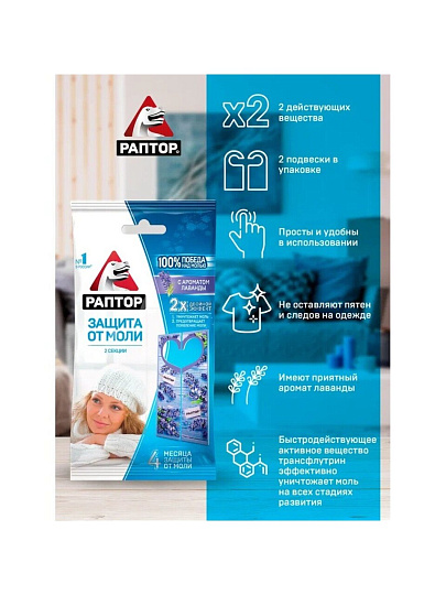 Репеллент от моли, секции, с ароматом лаванды, Раптор, 2 шт