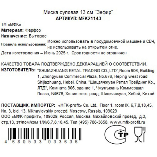 Тарелка суповая, фарфор, 13 см, круглая, Зефир, МФК, MFK21143