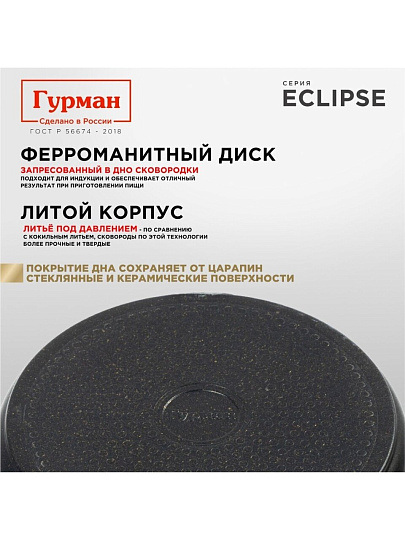 Сковорода литой алюминий, 26 см, антипригарное покрытие, Гурман, Eclipse, съемная ручка, индукция, ГМ2601ЭКИ