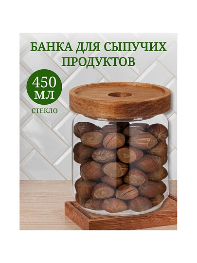 Банка для сыпучих продуктов, стекло, 0.45 л, с крышкой, Y4-6220