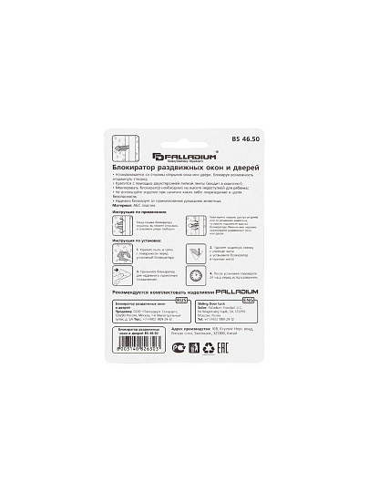 Блокиратор Palladium, BS 46.50, для раздвижных окон и дверей, 111651