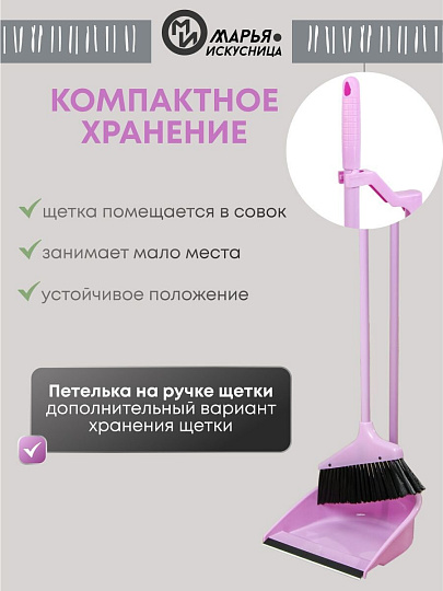Набор для уборки пола совок, щетка с ручкой, туманно-сиреневый, Марья Искусница, Ленивка, HD5801-2562