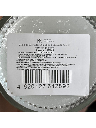 Свеча декоративная ароматическая, 6.4х5.9 см, в баночке, Kukina Raffinata, Морская фантазия, с крышкой, 125 мл, 501644