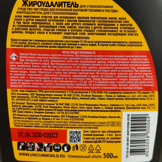 Чистящее средство для стеклокерамических плит, Unicum, Жироудалитель, спрей, 500 мл