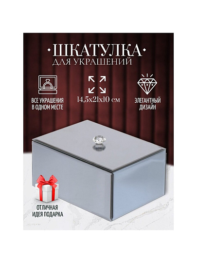 Шкатулка для украшений, стекло, 14.5х21х10 см, с зеркалом, Y6-2090