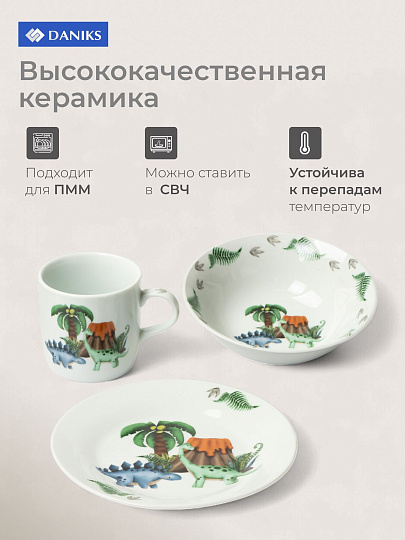 Набор посуды керамика, 3 шт, Динозавры, тарелка 18см, салатник 15см, кружка 230мл, Daniks