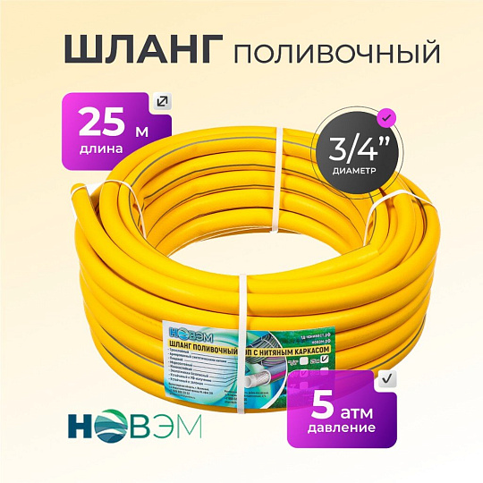 Шланг поливочный, 3/4 '', 19 мм, 5 атм, армированный, 25 м, 3 слоя, НОВЭМ, ТЭП, желтый